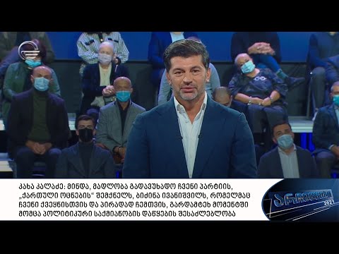კახა კალაძე: მინდა, მადლობა გადავუხადო ჩვენი პარტიის, „ქართული ოცნების“ შემქნელს, ბიძინა ივანიშვილს