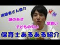 【保育士あるある】保育士の皆さんはいくつ共感できましたか？？