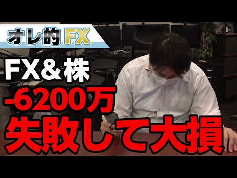 FX－6200万円！！逆転を狙って大損こいた！！！
