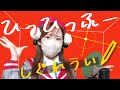 【歌ってみた】ひっひっふー/しぐれうい