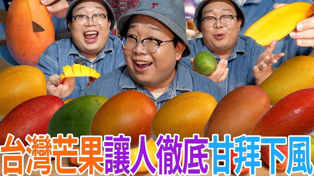 台灣芒果讓人徹底甘拜下風 縮圖