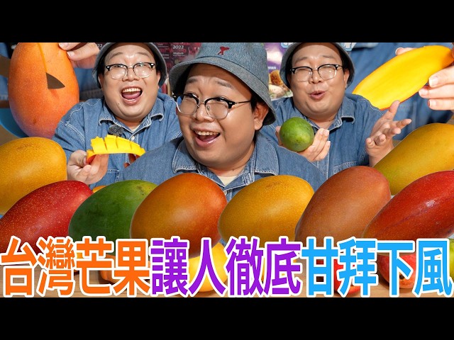 台灣芒果讓人徹底甘拜下風