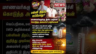 மாணவர்களுக்கு இன்ப அதிர்ச்சி கொடுத்த அமைச்சர் ராஜ்மோகன் #TVK #tvk #cmvijayspeech #amika #vijay
