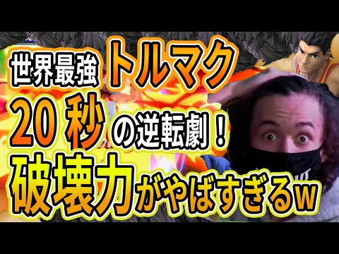 【撃墜集】KOパンチを連発！トルマクが最強に見える動画【スマブラSP】
