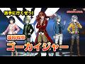 【ゴーカイジャーOP】海賊戦隊ゴーカイジャー(松原剛志) /重音テト
