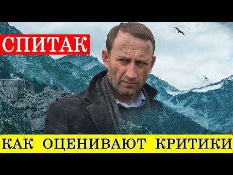 Спитак (2018) - обзор критики фильма