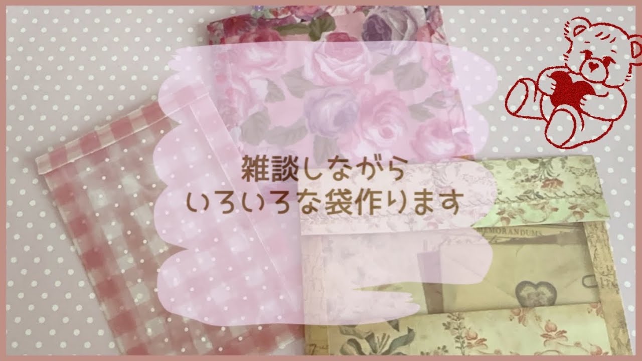 ［いろいろな袋作ります］雑談しながら3種類の袋づくり♪/おすそ分けファイルに入れる用！
