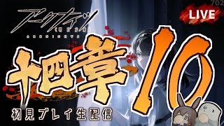 【 #Arknights / #アークナイツ / #明日方舟 】第十四章「慈悲光塔」その１０ 初見プレイ生配信