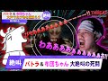 【絶叫】バトラ＆布団ちゃん、喉を破壊する大声で化け物を蹴散らす【※音量注意】