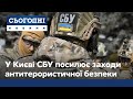 СБУ посилює заходи антитерористичної безпеки на Київщині
