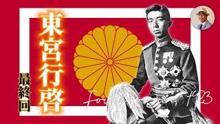 皇太子你不累嗎？昭和君遊臺灣最終回！｜日治｜裕仁｜老照片｜王佐榮｜