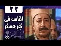 الناس في كفرعسكر: الحلقة 22 من 33