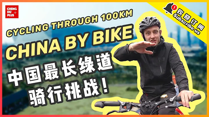 英国老外挑战中国最长绿道，骑行100km环绕成都一圈！|Chengdu Plus - 天天要闻