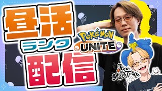 【ポケモンユナイト】朝モーニング配信｜7/20~22「Pokémon UNITE The k4sen」【INSOMNIA】
