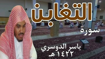 سورة التغابن| الشيخ ياسر الدوسري .. ١٤٢٢ .. أول مرة تنشر على اليوتيوب .. نادرة بجودة عالية
