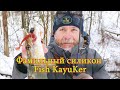 Константин Кузьмин. Фамильный силикон Fish KayuKer (Фиш КаюКер).