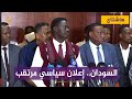 إعلان سياسي ودستوري مرتقب لقوى التوافق الوطني في السودان.. من يشارك ومن يعارض؟