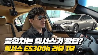 6000만원대 중형차시장! 렉서스ES 300h와 BMW 520i가 진리 인가? | 렉서스 ES 300h 주행 1부