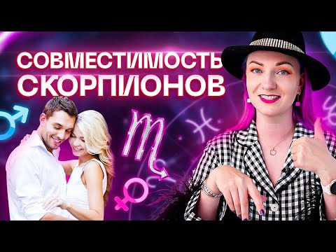 Скорпион ♏️ Совместимость скорпиона с другими знаками зодиака ✨ Звездный астролог Ирина Чукреева