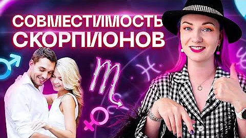 Скорпион ♏️ Совместимость скорпиона с другими знаками зодиака ✨ Звездный астролог Ирина Чукреева