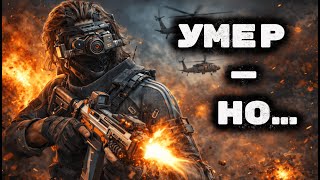 Я ПОГИБ, НО НЕ СДАЛСЯ | DELTA FORCE PVP