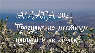 Vlog 1. Поездка в Анапу 2021/Прогулка в Анапе/Стоимость поездки/Весна в Анапе.