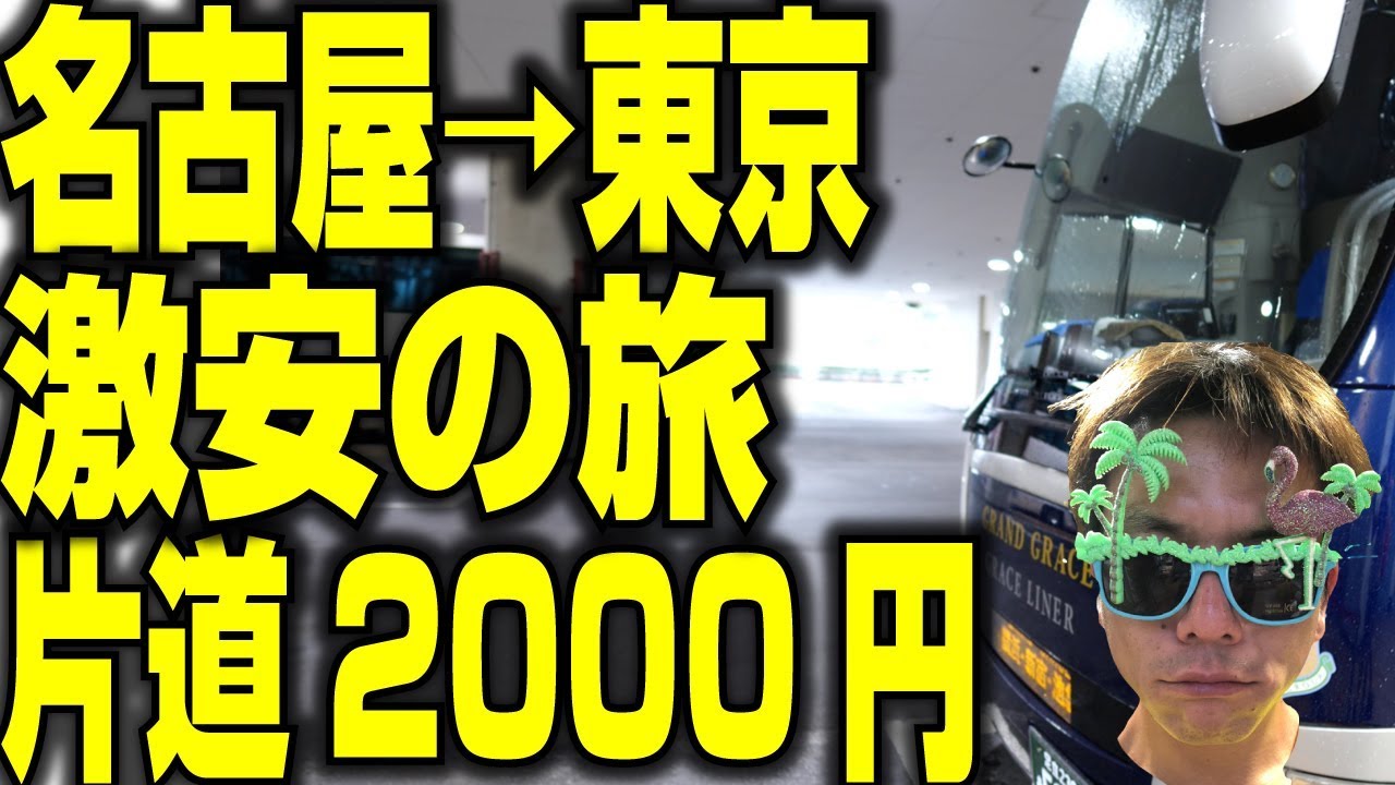 格安 名古屋 東京が00円 夜行バスで行ってみた 高速バス 358tv Youtube 格安 名古屋 東京が00円 夜行バスで行ってみた 高速バス 358tv Youtube