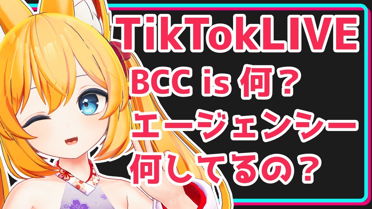 【TikTokLIVE】お仕事でやってた事の話