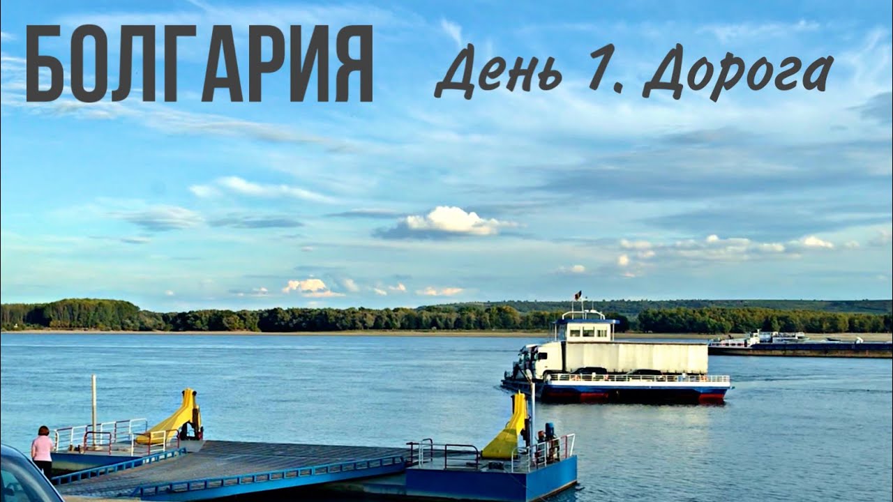 В болгарию на машине