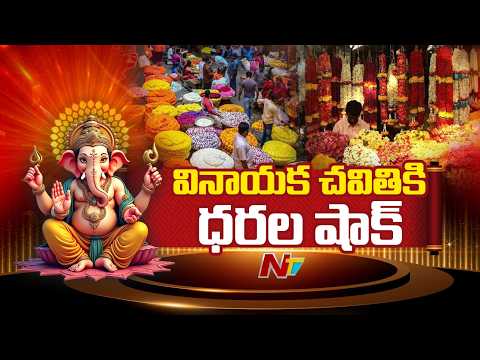 Ganesh Chaturthi: Flowers, Fruits & Idols Get Costlier in Telangana | NTV Telugu - NTVTELUGU