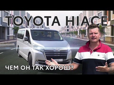 Toyota Hiace/Надёжный деловой