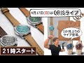 5か月ぶり！オリスの顔とも言えるビッグクラウン腕時計ライブ配信。