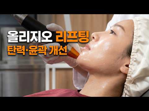 올리지오 피부시술에 대한 모든 것!