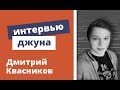 Техническое интервью Java Developer - Дмитрий Квасников