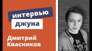 Техническое интервью Java Developer - Дмитрий Квасников