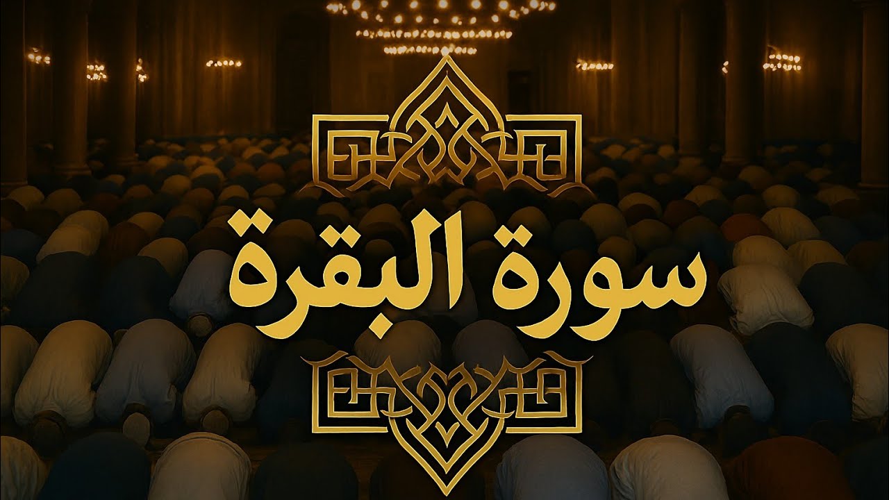 سورة البقرة 0_30 الليلة الأولى || صلاة التراويح