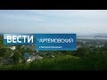 Вести Артёмовский (HD) от 5 сентября 2017