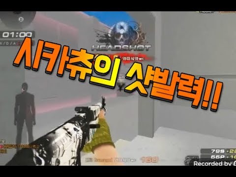 [서든어택]시카츄 3보급 샷발力무비