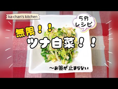 【おかず・副菜】あと1品欲しい時に/野菜不足な時に/白菜レシピ/ツナレシピ/白菜ツナ/サラダ/さっぱりメニュー