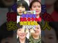 【2024】今年中に消えそうな女性芸能人TOP5 #芸能 #芸能人 #芸能界 #あのちゃん #村重杏奈 #和田アキ子 #やす子 #フワちゃん