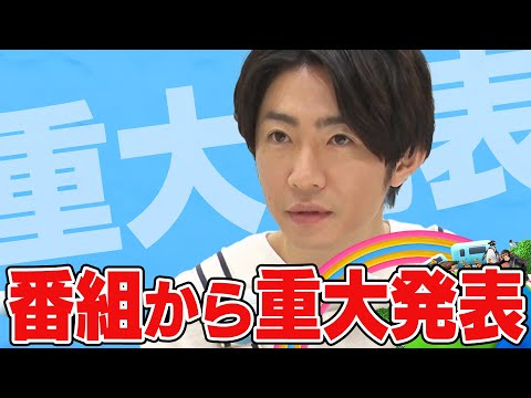 【重大発表】相葉くんからお知らせがあります