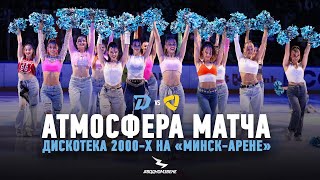 Атмосфера матча «Дискотека 2000-х» | «Динамо» - «Северсталь» | 26.09.2025