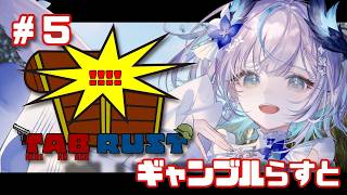 【#TABRUST 】ギャンブルが気になるらすと📢Playing TAB RUST Server【 #aoineno / #vtuber 】