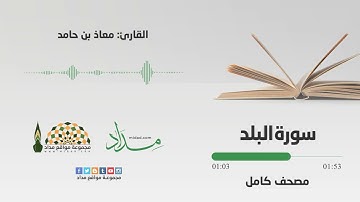 سورة البلد | المصحف المرتل للقارئ معاذ بن حامد