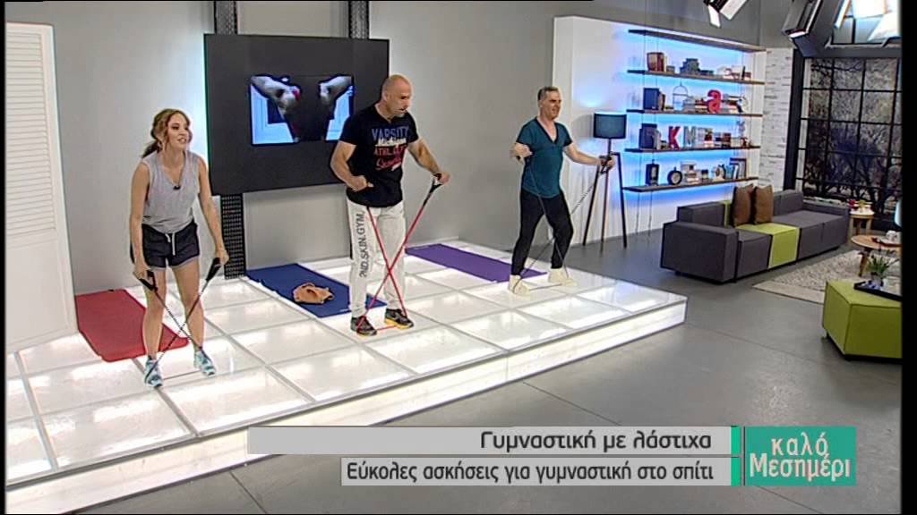 Γυμναστική με λάστιχα - Εύκολες ασκήσεις για γυμναστική στο σπίτι