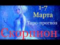 СКОРПИОН ♏️ Таро-прогноз на неделю с 1-7 Марта 2021 года 🌷🌷🌷