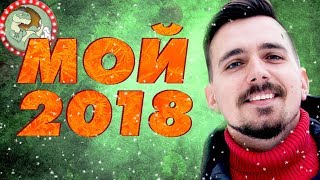 Мой 2018: Ютуб, Комиксы, Люди!