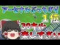 【フォートナイト】アーセナルぶっちぎり1位取ったった！！30キルできるモードが神過ぎる【ゆっくり実況】【GameWith所属】ゆっくり達の建築修行の旅　part84