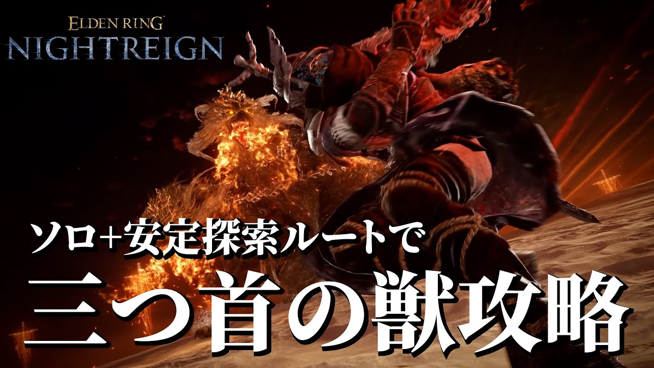 【エルデンリングナイトレイン】最新アプデ後の世界で三つ首の獣を追跡者でソロ攻略！【ELDENRING NIGHTREIGN】#エルデンリングナイトレイン #ゲーム実況