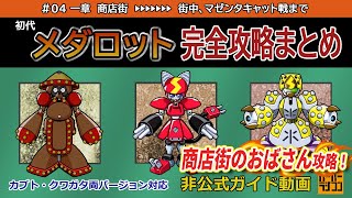 メダロット クラシックス プラス Nintendo Switch『メダロット クラシックス プラス』が11月12日